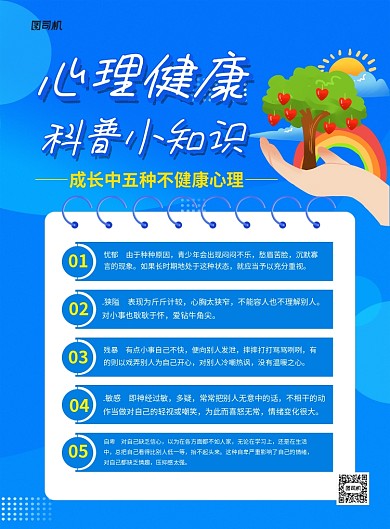蓝色卡通心理健康科普小知识宣传海报