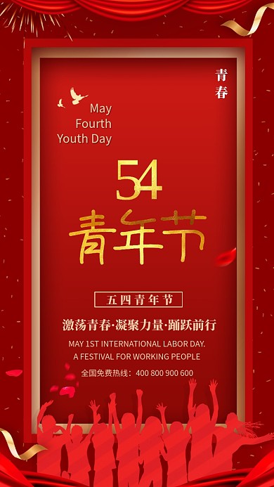 红色54青年节宣传海报
