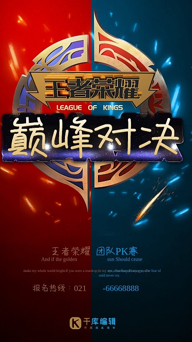 王者荣耀巅峰对决游戏深色系简约海报