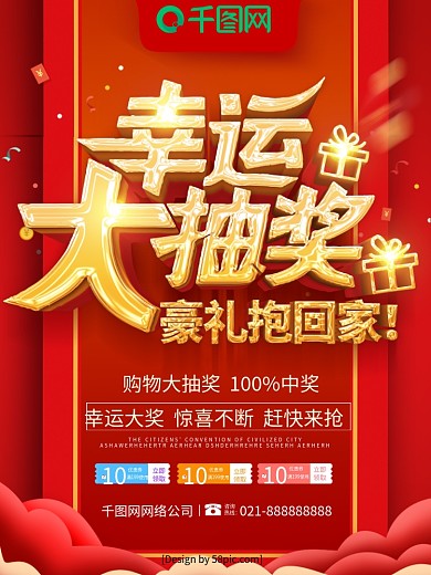 幸运大抽奖海报