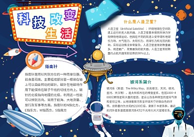 科技改变生活卡通小学生科学小报模板
