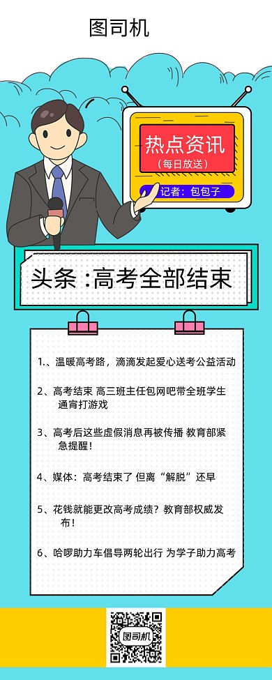 简约高考资讯头条海报