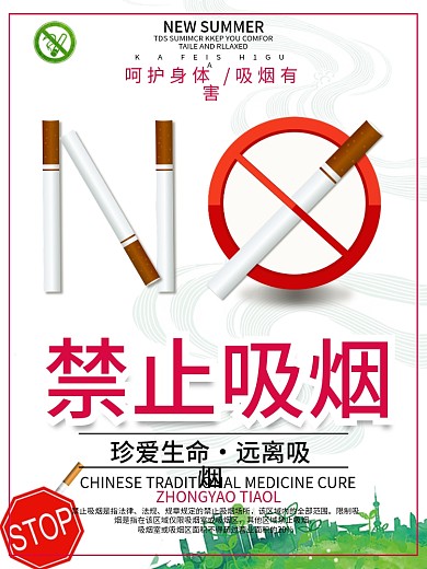 禁止吸烟珍爱健康海报