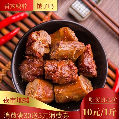 饿了么香辣鸭脖优惠主图