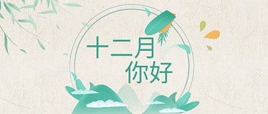 12月再见公众号首图树叶绿色唯美公众号首图