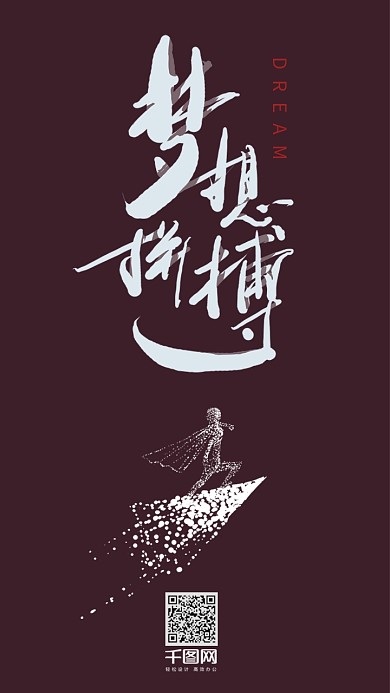 梦想拼搏正能量励志艺术字手机壁纸奋斗人物