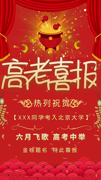 高考喜报海报