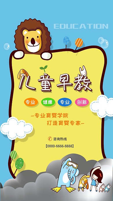儿童早教培训教育海报