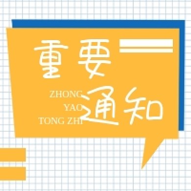 重要通知原创手绘几何公众号次图