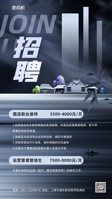 酒店招聘质感大气手机海报