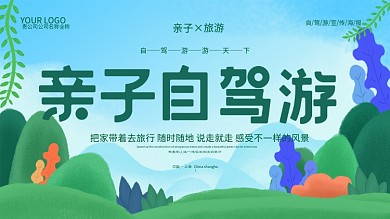 原创插画亲子自驾游旅游海报