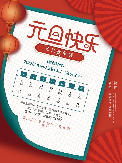简约2022年元旦放假通知节日海报