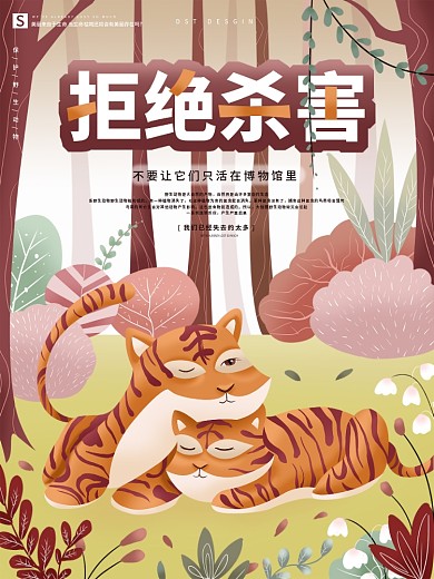原创手绘保护野生动物公益海报
