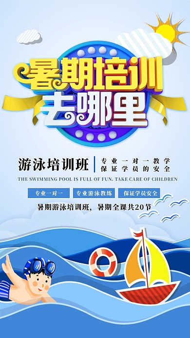 蓝色创意游泳培训海报