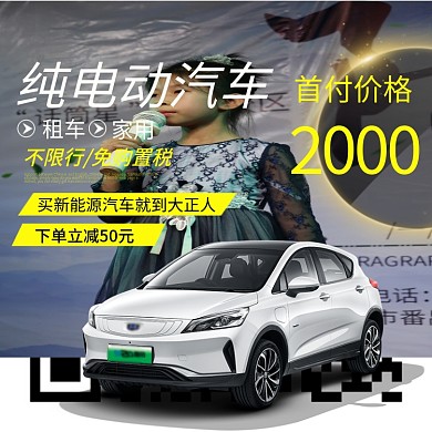 电商活动主图汽车直通车