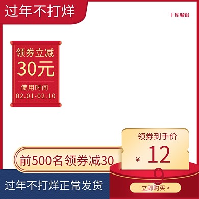 过年不打烊电商产品电商主图