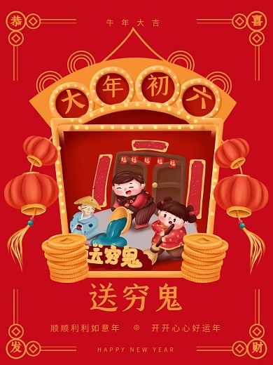 新春大年初一到初七年俗系列初六送穷鬼海报