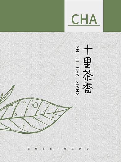 十里茶香 茶 茶海报