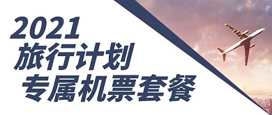 旅行计划航空公司机票套餐摄影