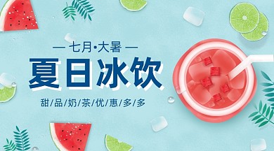 夏日冰饮清新简约手机横图