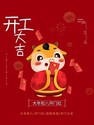 2021牛年大年初八开工大吉新年春节海报
