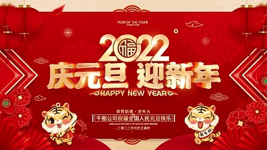 红色喜庆2022虎年庆元旦迎新年展板