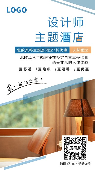 北欧风酒店简约时尚手机海报