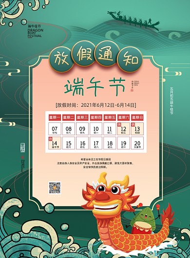 端午节龙舟放假通知中国风绿色印刷海报
