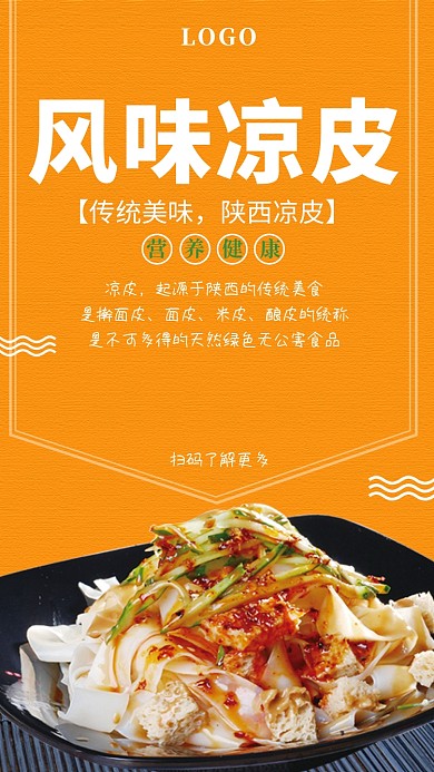 橙色简约风味凉皮手机海报