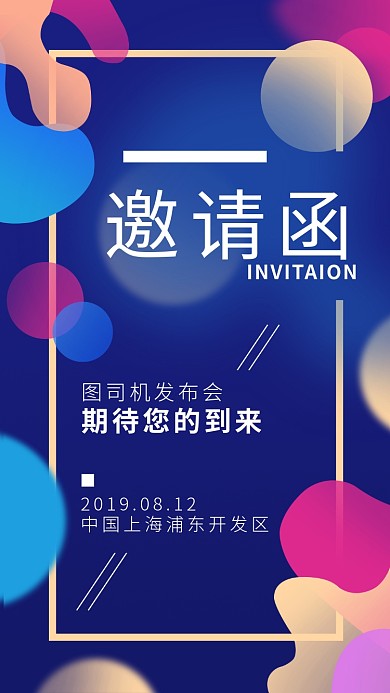 企业创意邀请函彩色