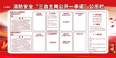 消防安全公示栏红色简约展板