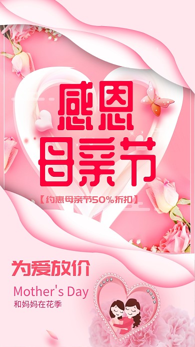 母亲节感恩清新促销活动母女唯美手机海报