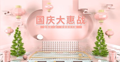 国庆大惠战粉色喜庆美妆洗护服装c4d海报