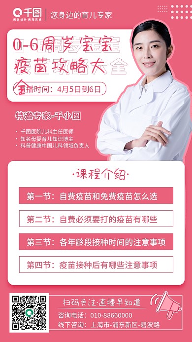 扁平简约实用型疫苗专家指导直播海报