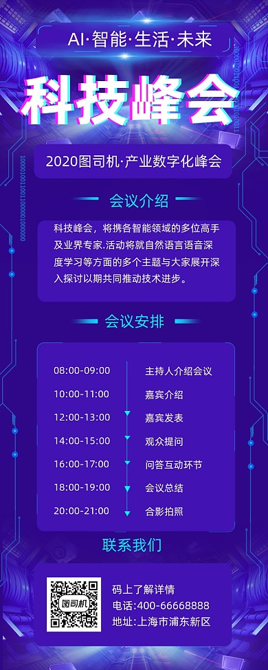 科技峰会商务大气手机长图