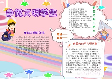 卡通争做文明学生手抄报