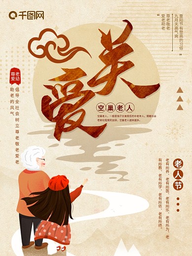 创意简约关爱空巢老人公益宣传海报