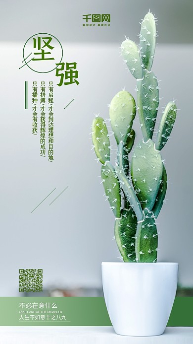 小清新坚强心灵鸡汤文案仙人掌海报