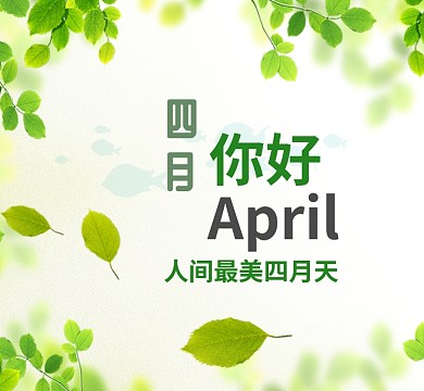 绿叶绿色你好四月朋友圈封面