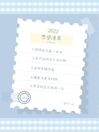 原创简约小清新2022愿望清单海报