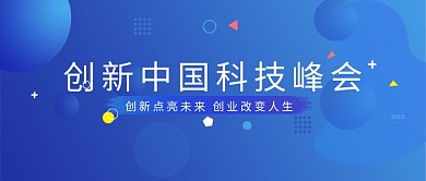 蓝色中国科技峰会微信公众号素材图片
