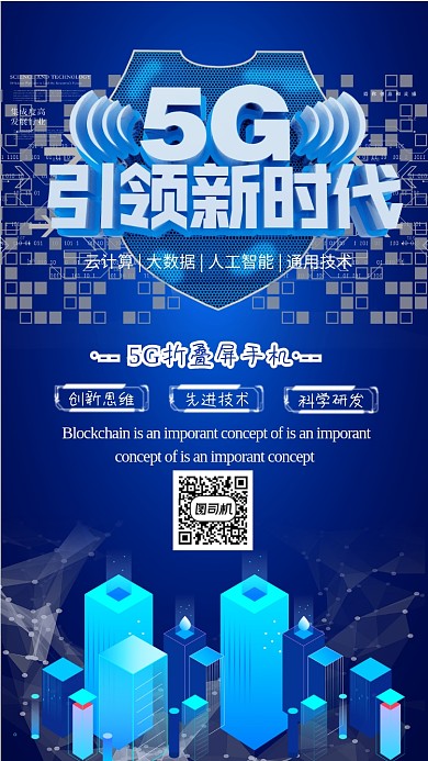 蓝色科技大气5G时代智能手机海报