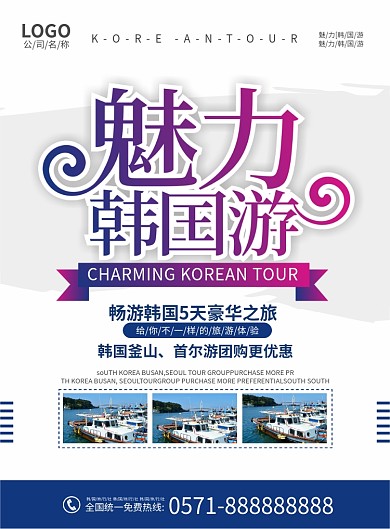 魅力韩国旅游宣传单