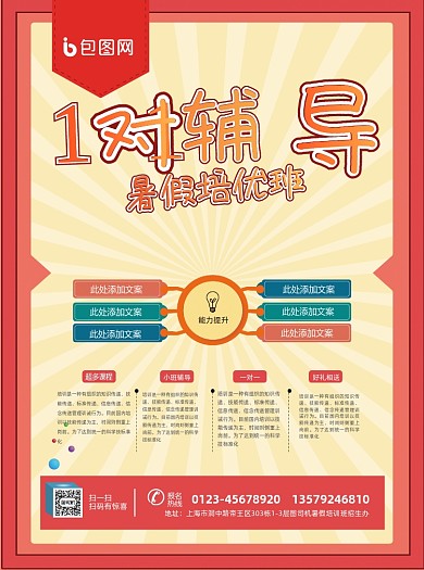 1对1教育辅导宣传单