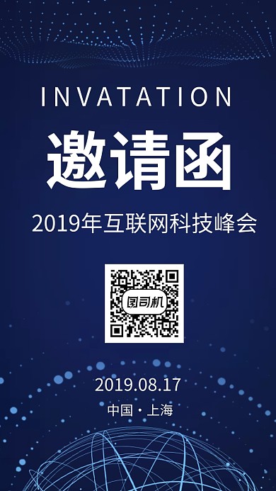 邀请函科技峰会手机海报