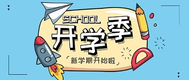 开学季卡通火箭公众号首图