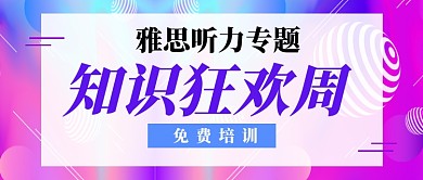 雅思听力专题免费培训公众号首图