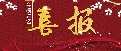 喜报高考金榜题名公众号封面用图