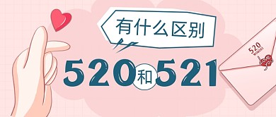 521情人节520爱你比心区别公众号首图