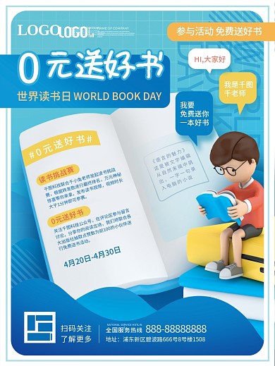 教育培训世界读书日0元送好书活动海报
